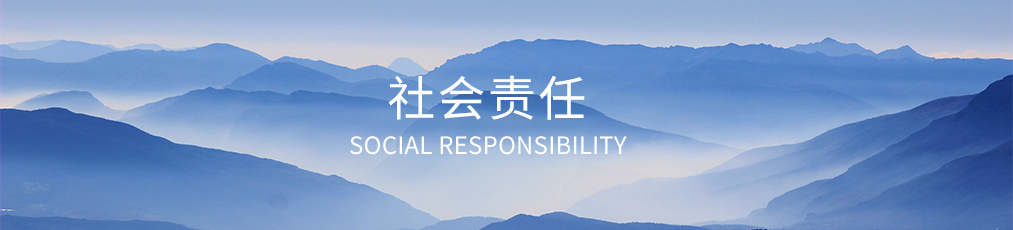社會(huì)責(zé)任banner.jpg